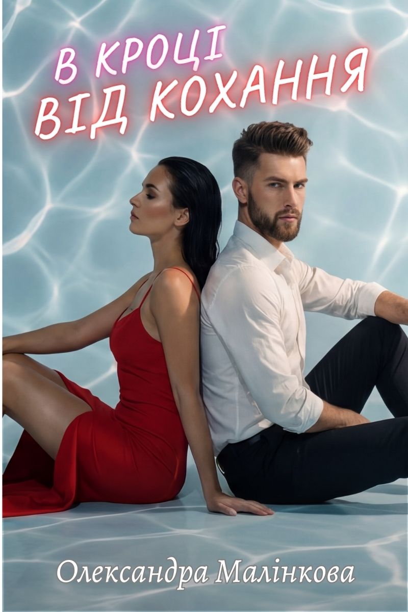 В кроці від кохання